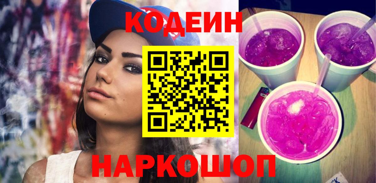 Codein Purple Drank  Вход с VPN  Истра  Кодеиновый сироп Lean напиток Lean (лин) 